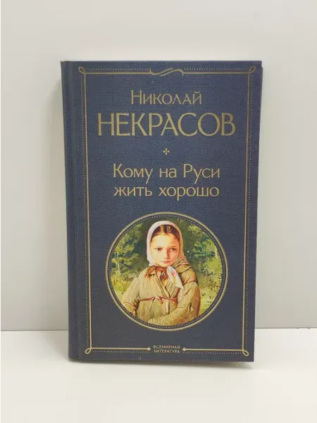 Эксмо Кому на Руси жить хорошо