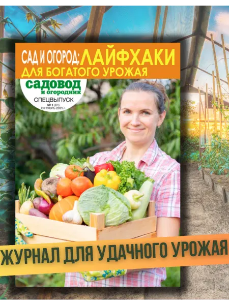 Садовод и огородник Журнал "Садовод и огородник".Как получить хороший урожай