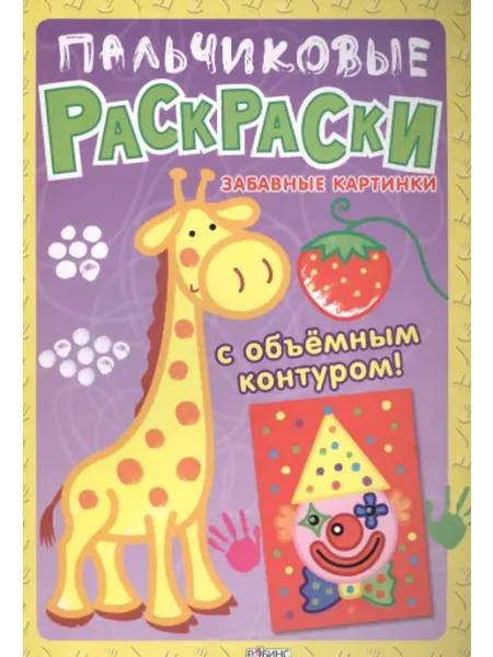 Робинс Пальчиковые раскраски. Забавные картинки
