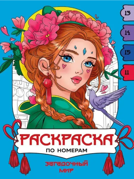 Проф-Пресс Раскраска по номерам. Загадочный мир