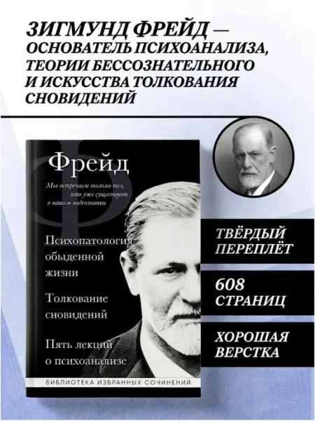 Эксмо Зигмунд Фрейд. Избранные сочинения