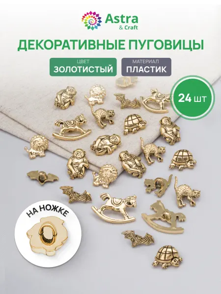 Astra&Craft Пуговицы декоративные детские Игрушки 24 шт