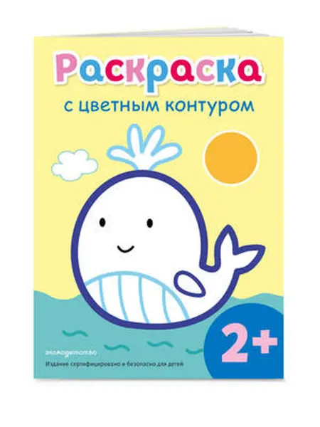 Эксмо Раскраска с цветным контуром. Кит