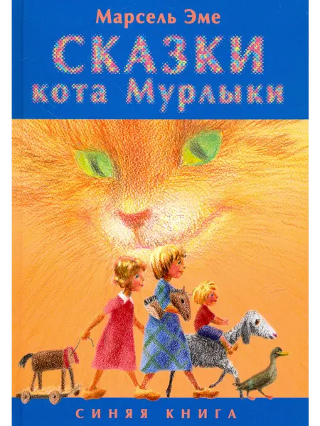 ТЕКСТ Сказки кота Мурлыки. Синяя книга