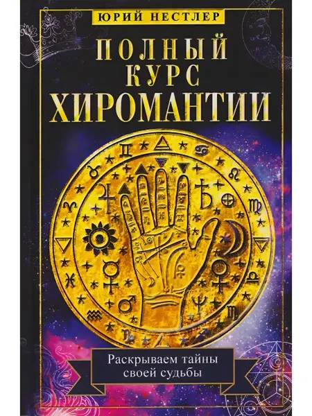 Центрполиграф Полный курс хиромантии. Раскрываем тайны судьбы по руке