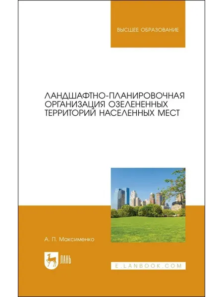 Лань Ландшафтно-планировочная организация озелененных территорий