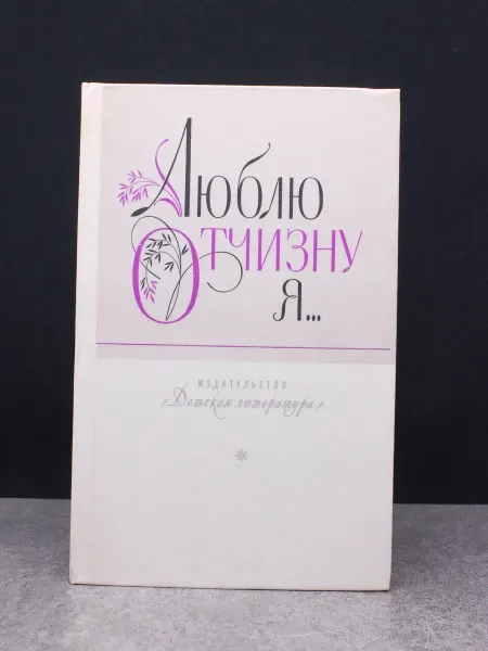 Детская литература Люблю отчизну я — литература, поэзия