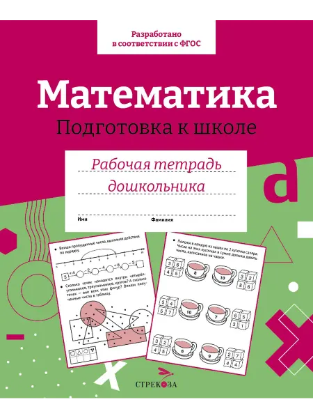 Стрекоза Математика. Подготовка к школе. Рабочая тетрадь
