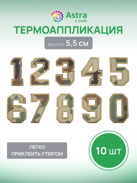Astra&Craft Заплатка на одежду термоклеевая набор цифр 10 шт