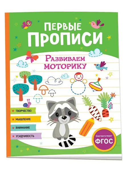 РОСМЭН Первые прописи. Развиваем моторику