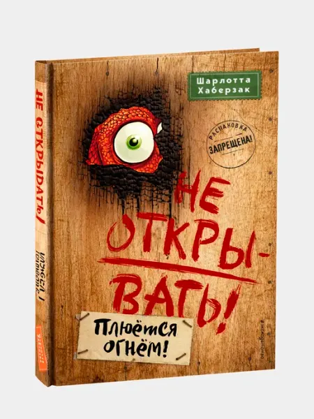 Не открывать! Плюётся огнём!