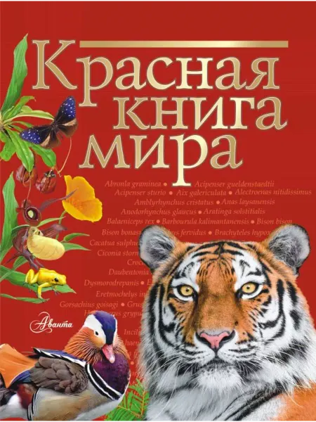 АСТ Красная книга мира