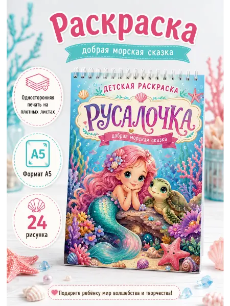 Раскраска для девочек Русалочка