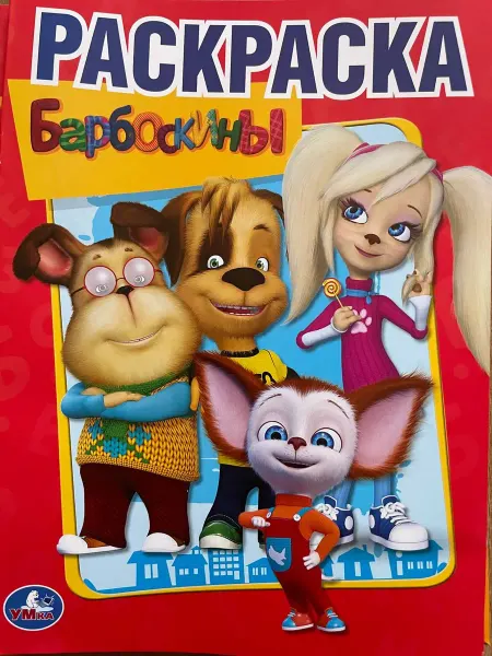 Jmar Раскраска Барбоскины