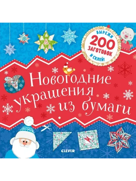 CLEVER Новогодние украшения из бумаги