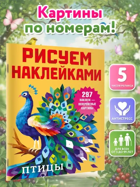 Издательство АСТ Птицы