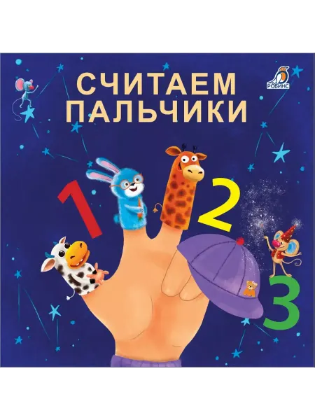 Робинс Считаем пальчики