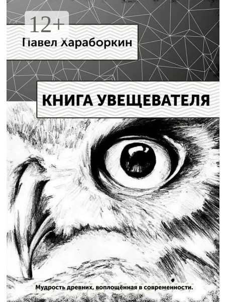Ridero Книга Увещевателя
