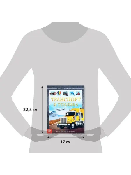 Детская книга о транспорте и технике