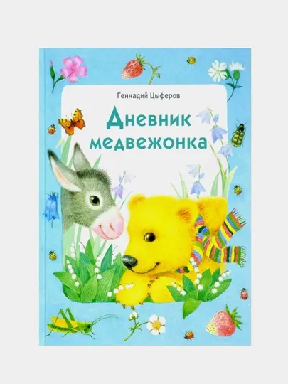 Дневник медвежонка, Цыферов Геннадий Михайлович