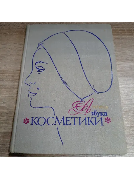 Азбука косметики Гуске Ф