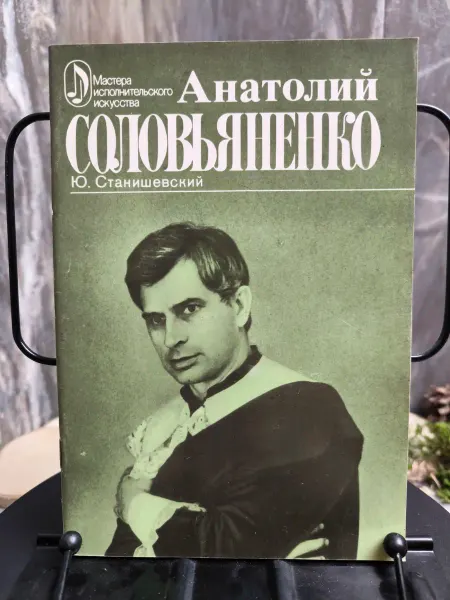 Книга. Анатолий Соловьяненко