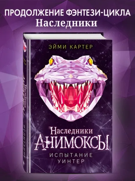 Эксмо Испытание Уинтер (#9)