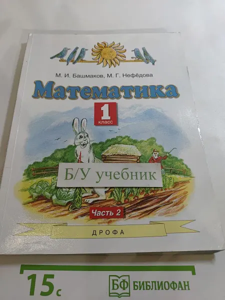 Просвещение Математика 1 класс Часть 2