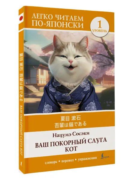 Издательство АСТ Ваш покорный слуга кот. Уровень 1 Wagahai wa Neko de Aru