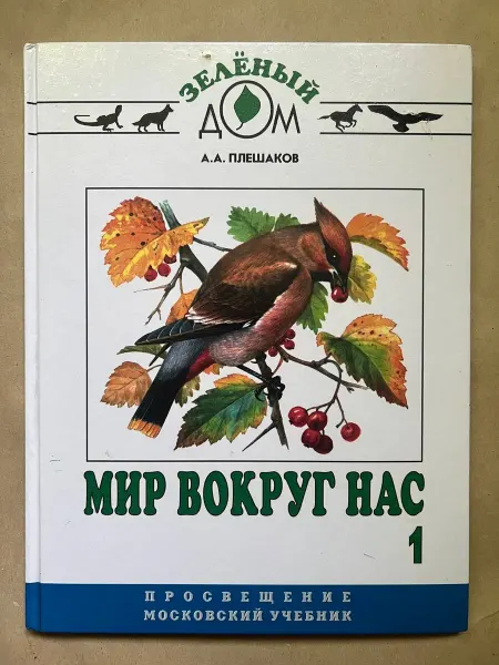 Нет бренда б у Мир вокруг нас. Учебник. 1 класс