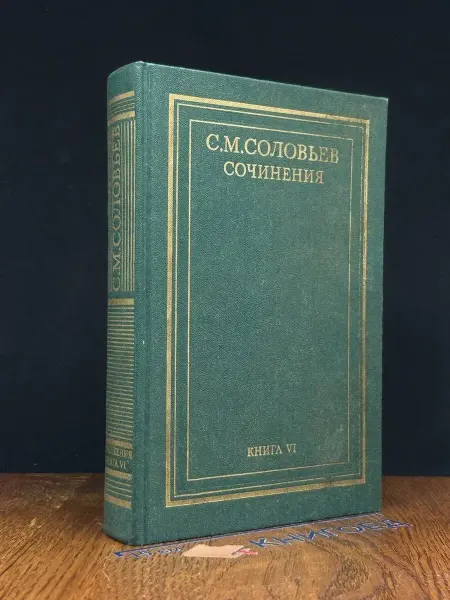 Мысль С. М. Соловьев. Сочинения в 18 книгах. Книга 6. Тома 11-12
