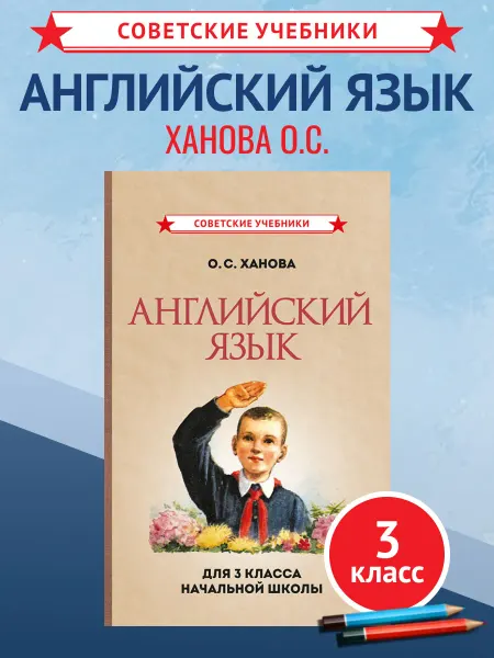 Советские учебники Английский язык 3 класс. Советский учебник, Ханова О, 1960