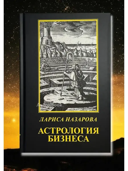 Astrobook Назарова Л, книга Астрология бизнеса
