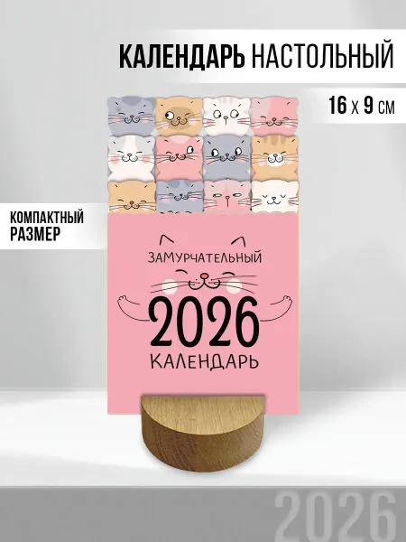 ТМ Империя поздравлений Календарь настольный подарочный набор карточек на 2026 год