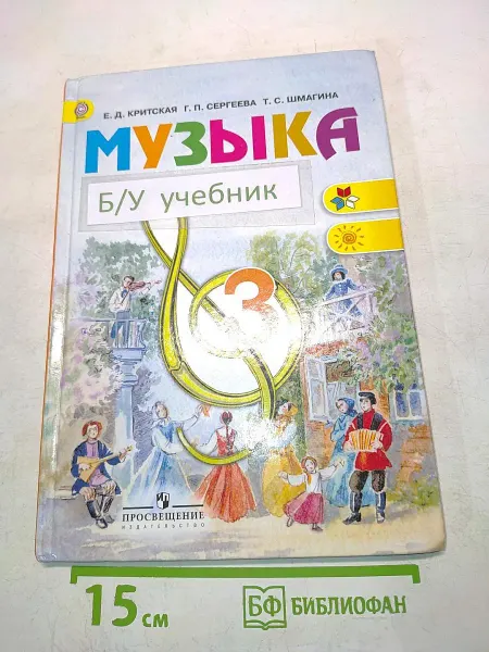 Просвещение Музыка. Учебник. 3 класс