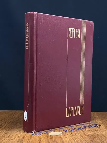 Художественная литература Сартаков. Собрание в 5 томах. Том 6 (доп) — советская проза