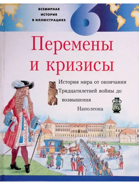 СЛОВО/SLOVO Всемирная история в иллюстрациях. Том 6. Перемены и кризисы