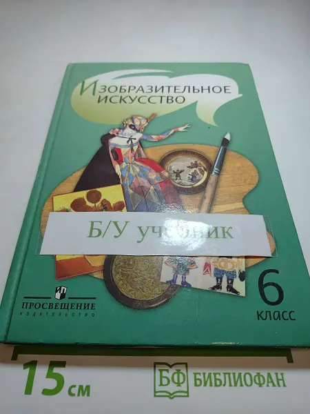 Просвещение Изобразительное искусство 6 класс