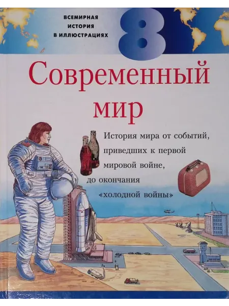 СЛОВО/SLOVO Всемирная история в иллюстрациях. Том 8. Современный мир