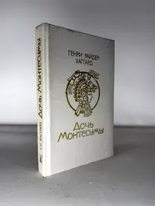Дочь Монтесумы. Генри Райдер Хаггард