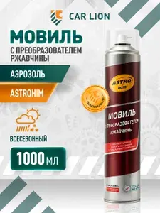 Мовиль с преобразователем ржавчины, гидрофобная аэрозоль, 1000 мл, ASTROhim