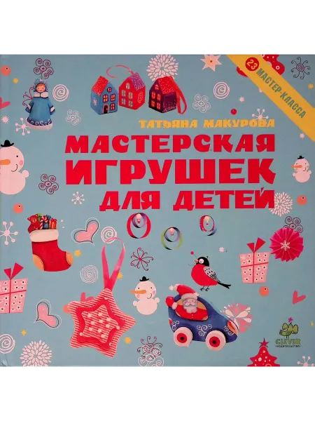 Издательство CLEVER Мастерская игрушек для детей
