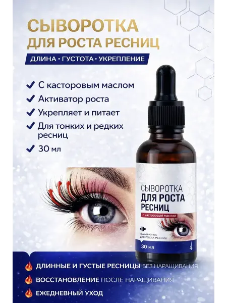 ASUM. Сыворотка для укрепления и роста ресниц с касторовым маслом