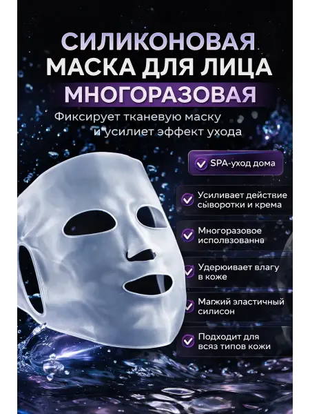 ASUM. Силиконовая маска для лица многоразовая для ухода