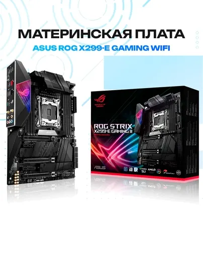 Материнская плата ASUS ROG STRIX X299-E GAMING Wi-Fi — Intel X299, ATX