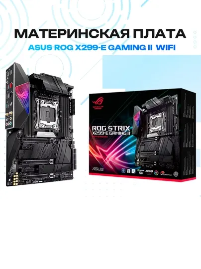 Материнская плата ASUS ROG X299-E GAMING Wi-Fi, LGA2066, ATX