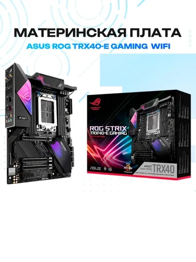 Материнская плата ASUS ROG TRX40-E GAMING Wi-Fi, sTRX4, ATX