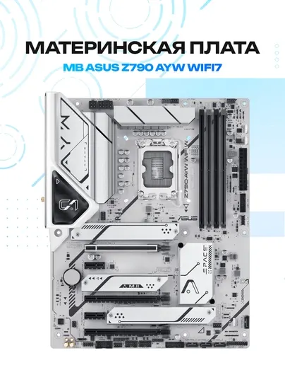 Материнская плата ASUS Z790 AYW WiFi7 DDR5 LGA1700