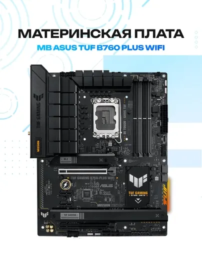 Материнская плата ASUS TUF B760 PLUS WiFi DDR5 LGA1700