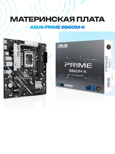 Материнская плата ASUS PRIME B860M-K — Intel B860, Micro-ATX